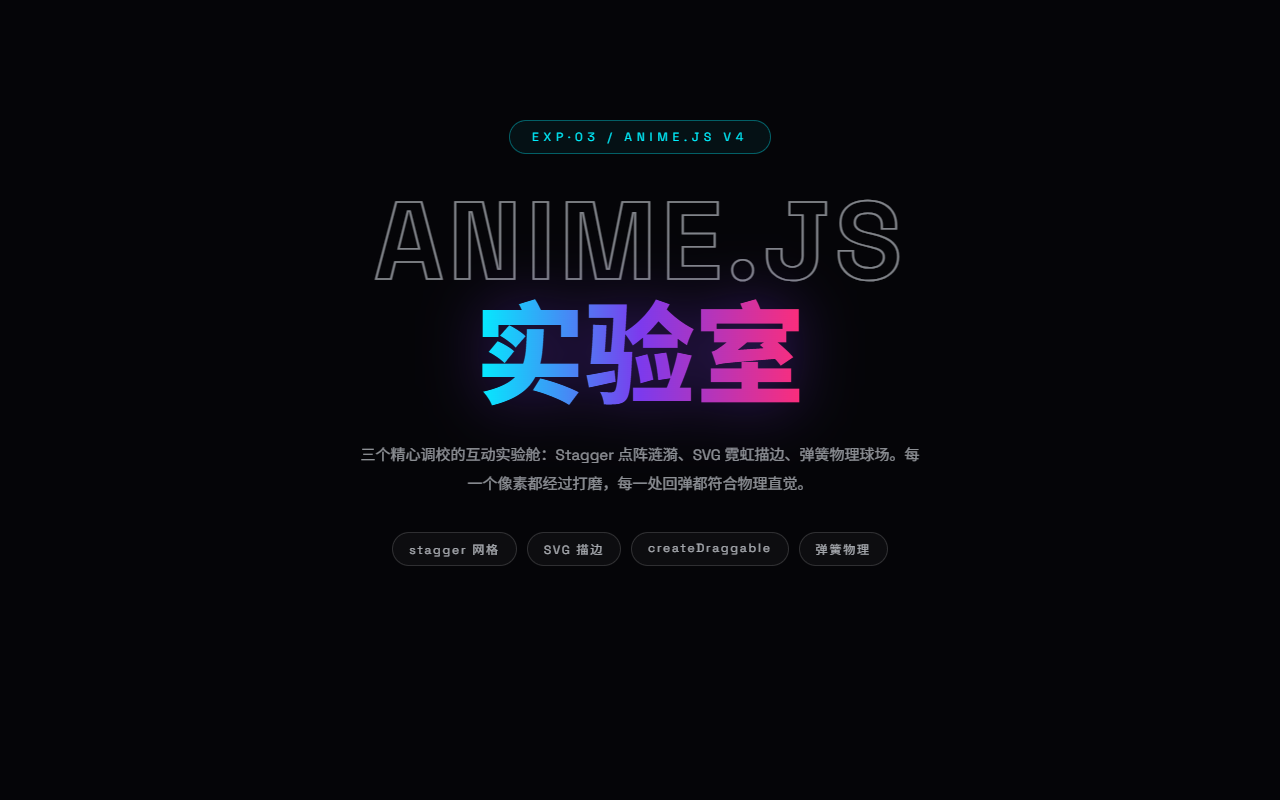 anime.js 实验室 · 真实画面